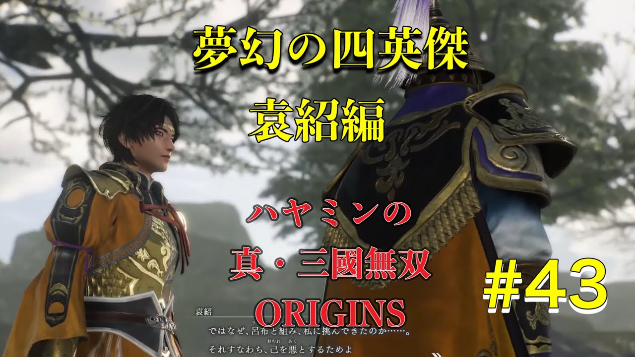 [夢幻の四英傑　袁紹編] #  ハヤミンの真・三國無双ORIGINS