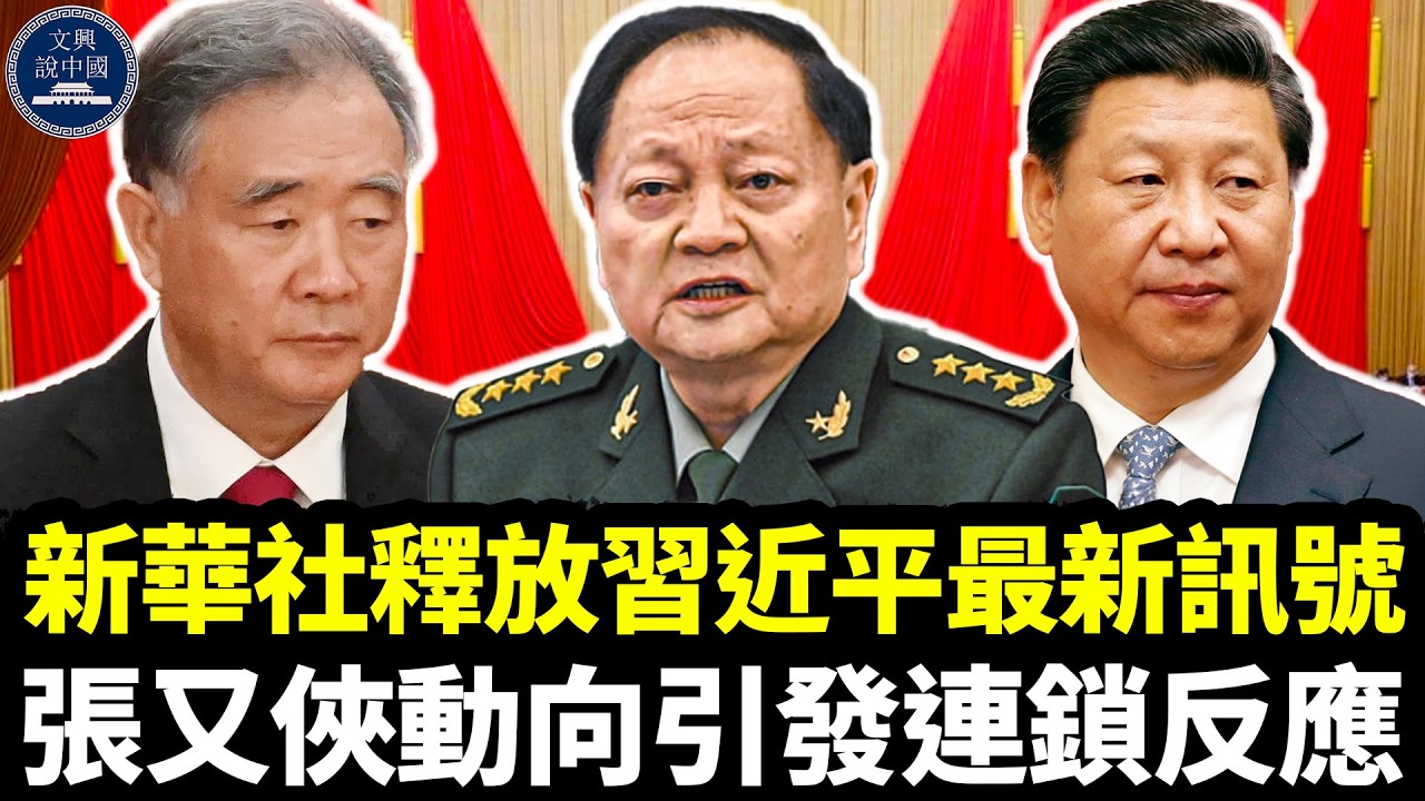新華社釋放習近平最新訊號，北京局勢迅速升溫；張又俠動向引發連鎖反應，中南海緊急討論；胡春華與汪洋是否正在等待時機？解放軍部署為何引發猜測？