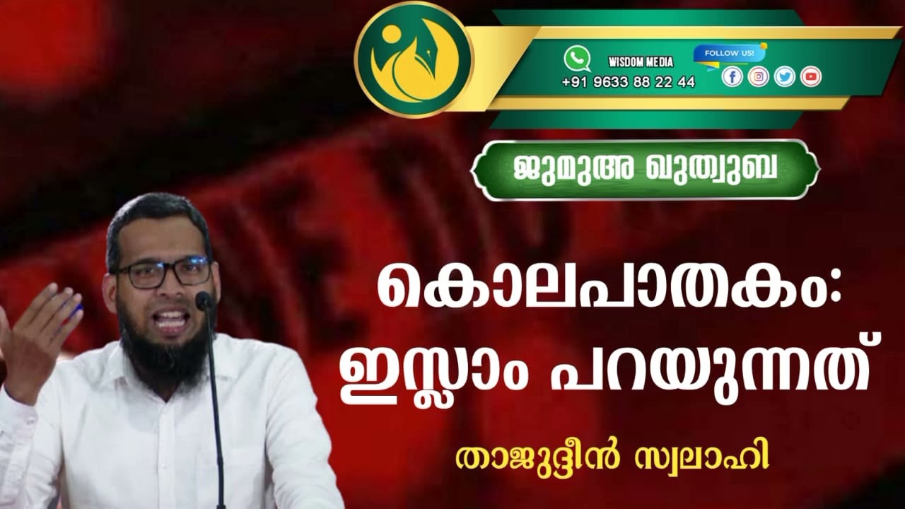 കൊലപാതകം: ഇസ്‌ലാം പറയുന്നത് | താജുദ്ധീൻ സ്വലാഹി | ജുമുഅ ഖുത്വുബ