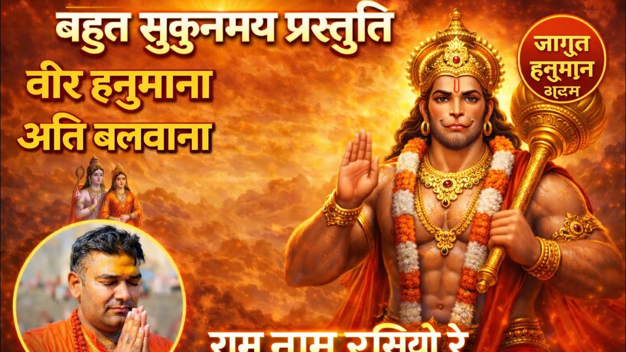 वीर हनुमाना अति बलवाना | Anil Nigana | Veer Hanumana Ati Balwana | New Hanuman Bhajan 2026