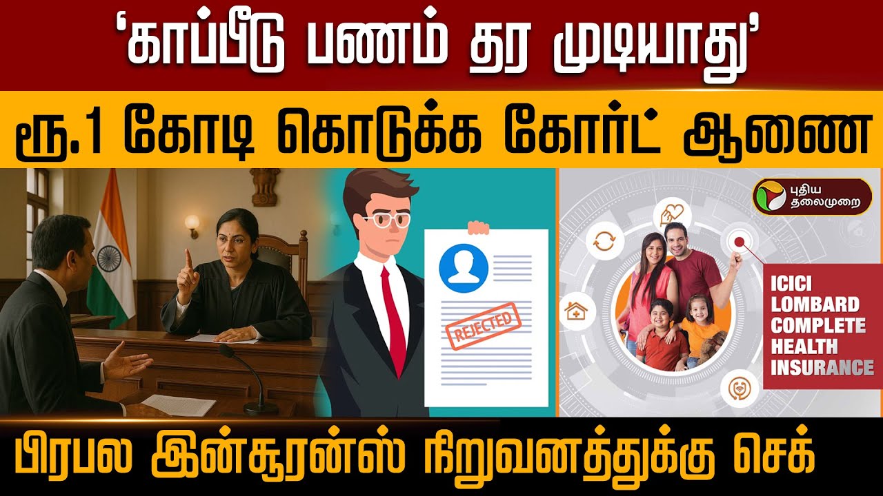 'காப்பீடு பணம் தர முடியாது' ரூ.1 கோடி கொடுக்க கோர்ட் ஆணை பிரபல இன்சூரன்ஸ் நிறுவனத்துக்கு செ‌க் | PTD
