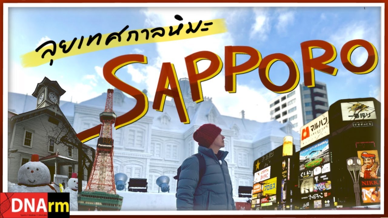 เที่ยวเทศกาลเทศกาลหิมะซัปโปโร ฮอกไกโด ญี่ปุ่น Travel to Sapporo Snow Festival in Hokkaido, Japan