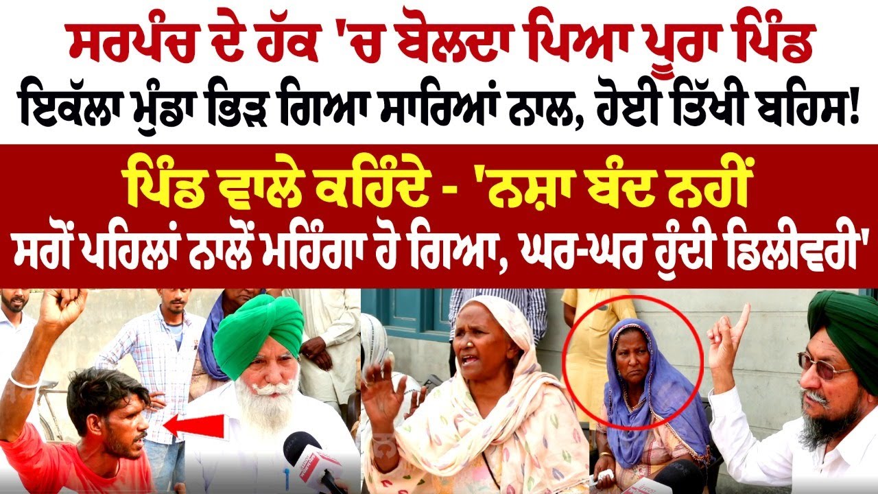 Sarpanch ਦੇ ਹੱਕ 'ਚ ਬੋਲਦਾ ਪਿਆ ਪੂਰਾ ਪਿੰਡ - ਇਕੱਲਾ ਮੁੰਡਾ ਭਿੜ ਗਿਆ ਸਾਰਿਆਂ ਨਾਲ ਹੋਈ ਬਹਿਸ - Spokesman Di Sath