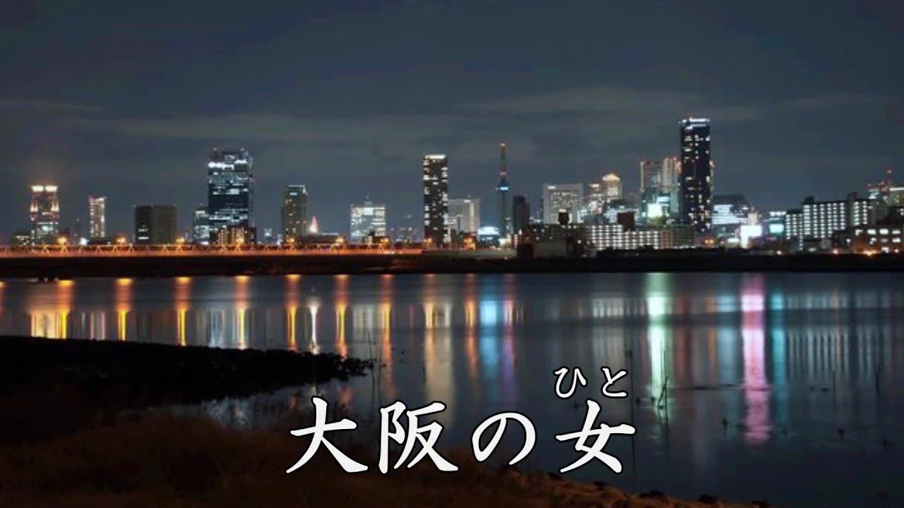 大阪の女　 いしだあゆみ