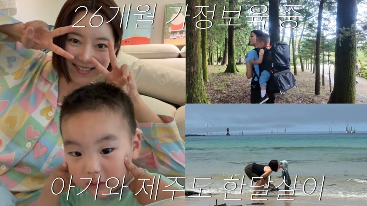 [제주한달살이02] 두돌 아기와 제주도 한달살이ㅣ26개월 가정보육ㅣ비오는 날ㅣ제주해지개ㅣ아르떼키즈파크ㅣ아르떼뮤지엄