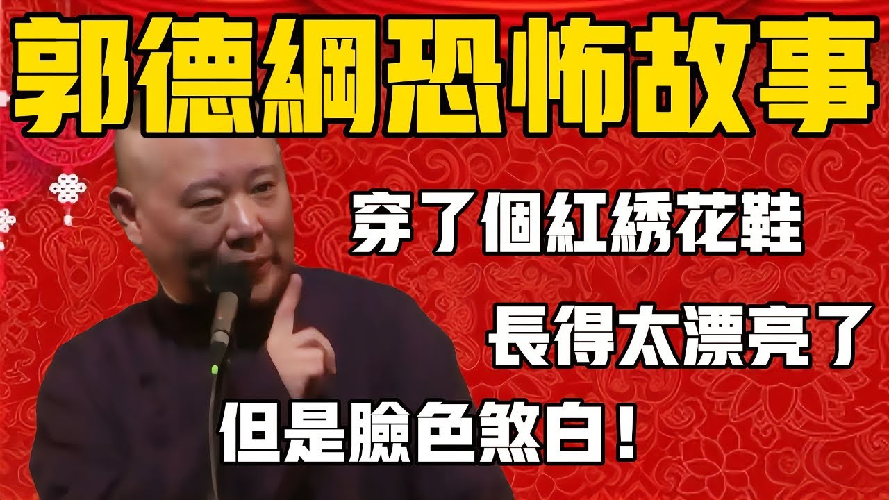 【助眠故事系列】聼老郭講东北恐怖故事！全程無尿點！郭德綱：頭皮發麻毛骨悚然！聼不下去的喊保安！我可不管打120！| 德雲社相聲大全|#郭德纲