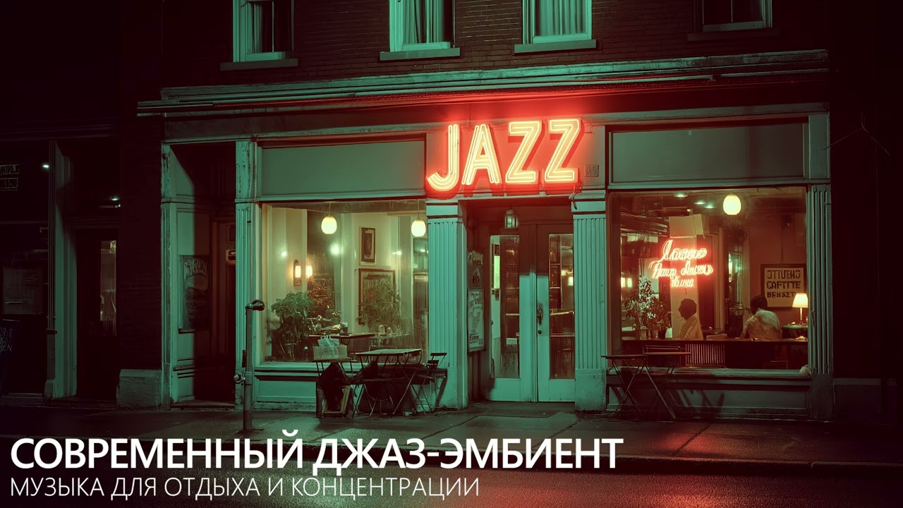 Современный джаз-эмбиент — атмосферная музыка для отдыха и концентрации