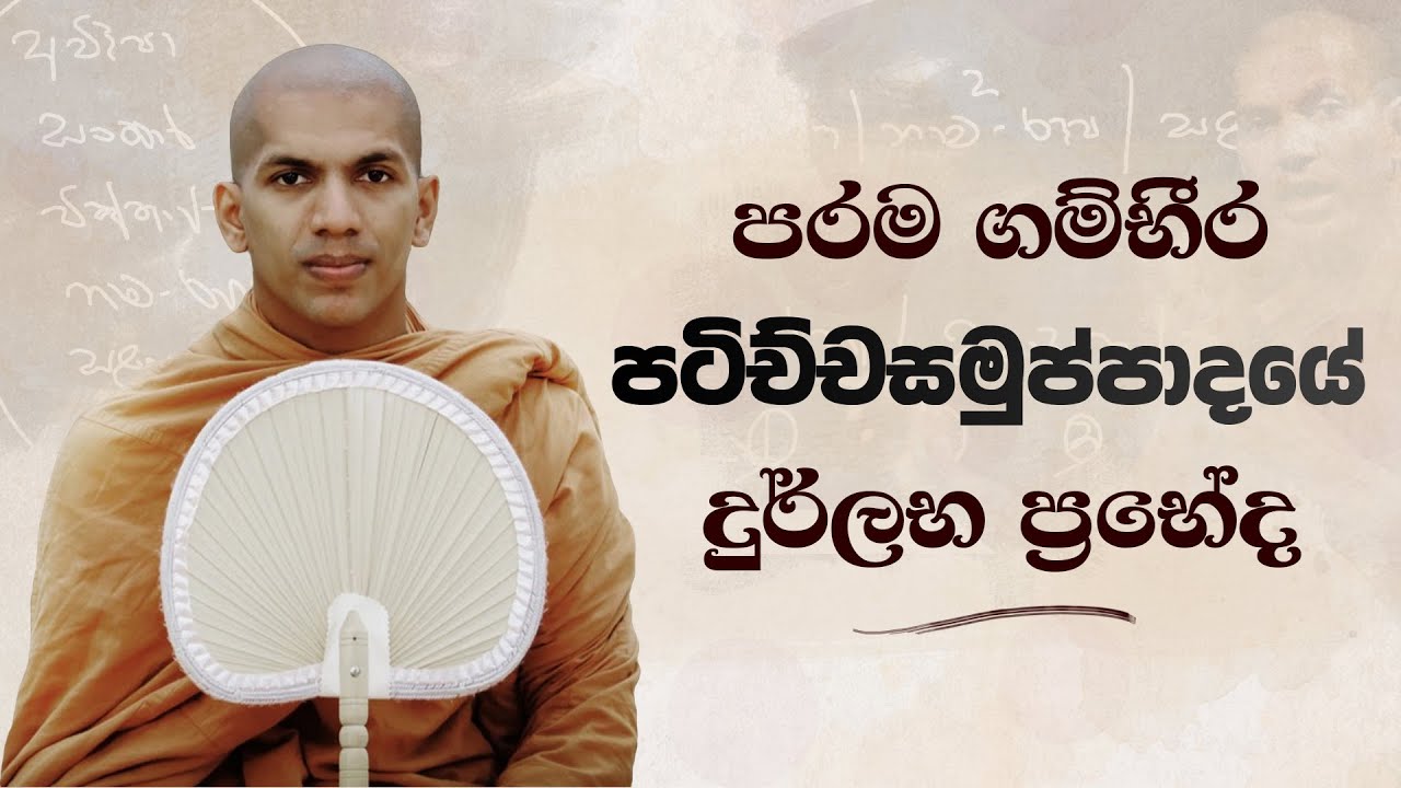 පටිච්චසමුප්පාදයෙන් දිග හැරෙන භවයේ රහස් | Ven.Kirulapana Dhammawijaya Thero