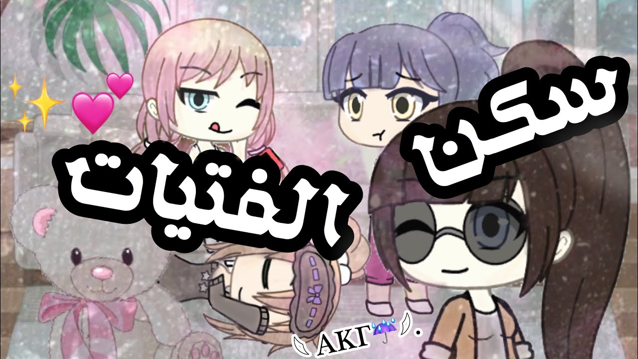 سكن الفتيات 💕✨. - الحلقة الخامسة 🎈.