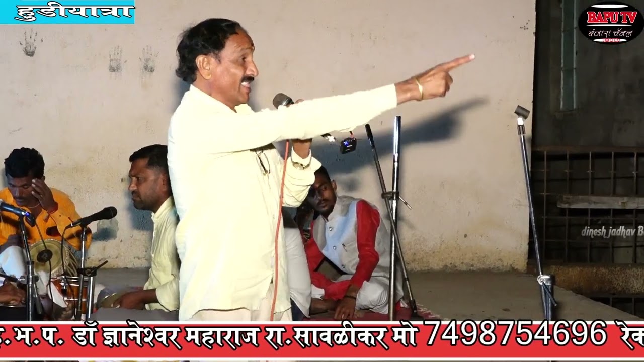 हुडी यात्रा निमित्त बंजारा भजन Dr ज्ञानेश्वर महाराज रा सावळी व बालचंद महाराज किनवट कोठारी सुपर भजन.