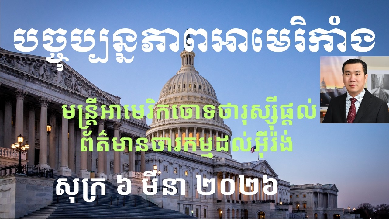 បច្ចុប្បន្នភាពអាមេរិកាំង៖ សុក្រ ៦ មីនា ២០២៦