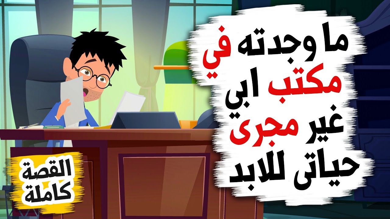 وجدت اوراق في مكتب ابي غيرت حياتي