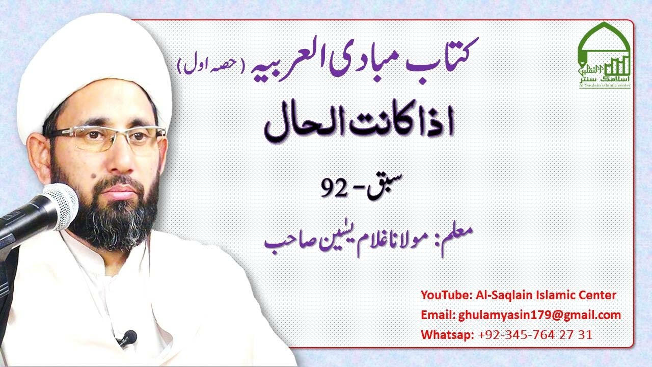 مبادی العربیہ، حصہ اول( نحو)، سبق 92 #النحو  #حال  #احکام حال