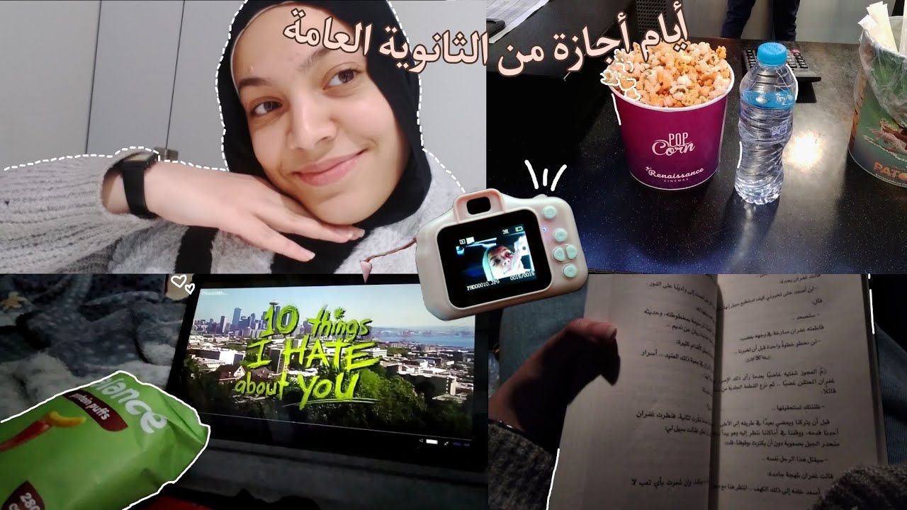ايام في حياتي اجازة من ثانوية عامة