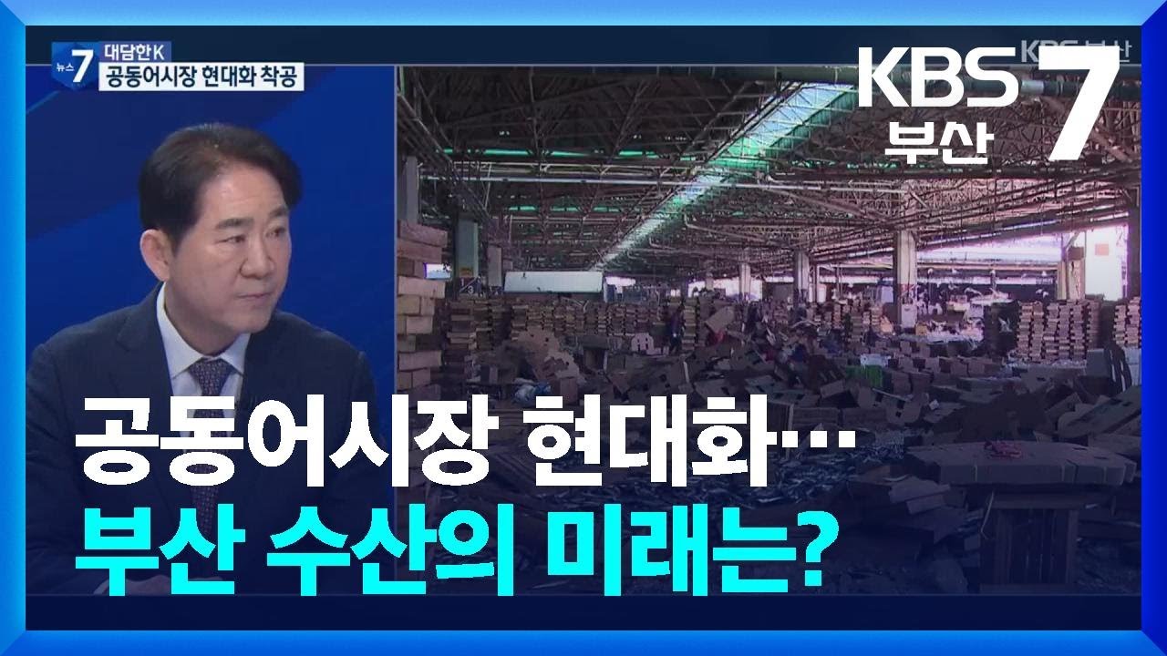 [대담한K] 공동어시장 현대화…부산 수산의 미래는? / KBS  2026.02.12.