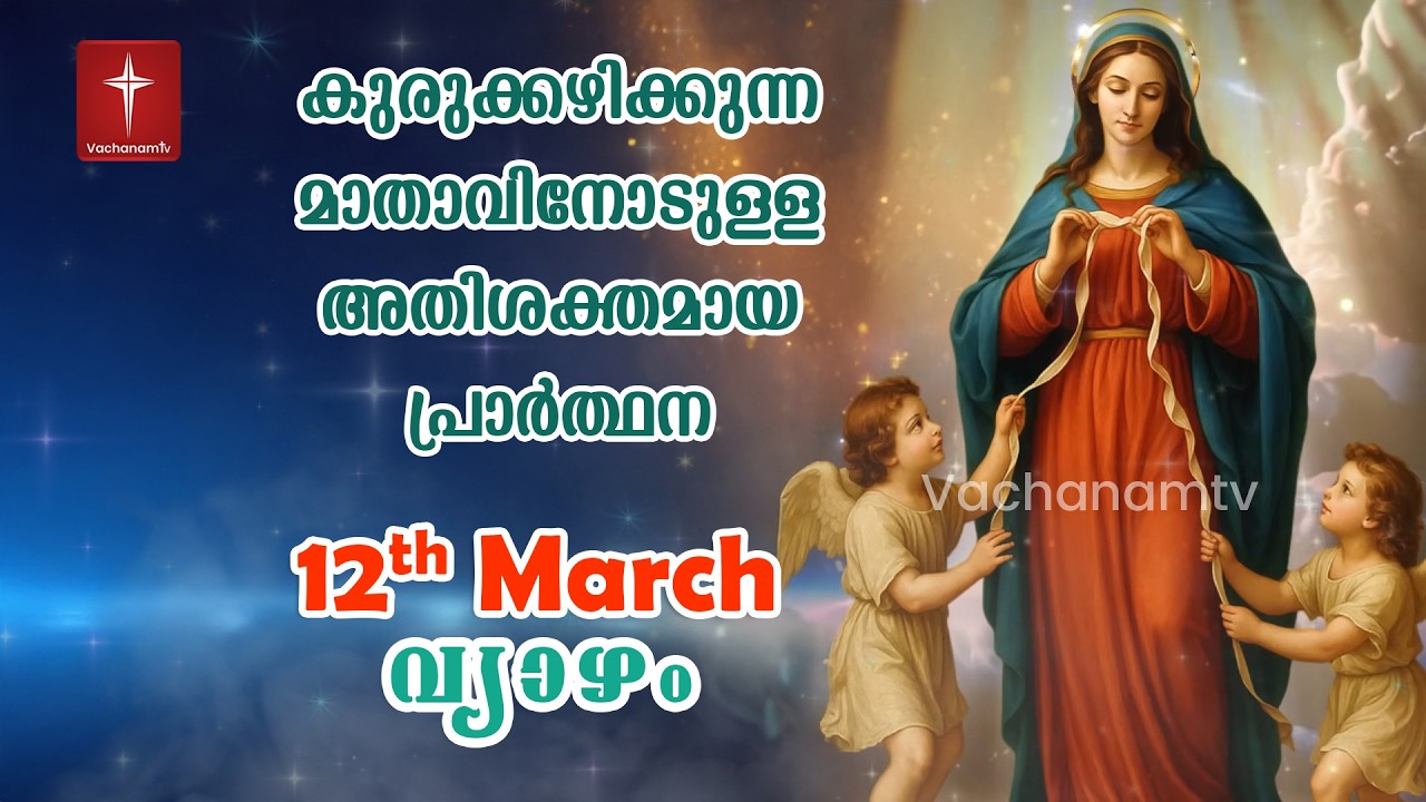 🔴 LIVE| 12 Mar 2026 | കുരുക്കഴിക്കുന്ന മാതാവിന്റെ അതിശക്തമായ പ്രാർത്ഥന 33 തവണ 33 ദിവസം ചൊല്ലുക #live
