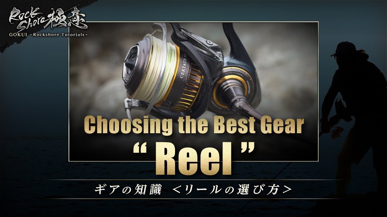 【GOKUI - Rockshore Tutorials】#17 How to choose Reels - Choosing the Best Gear (Subs available)