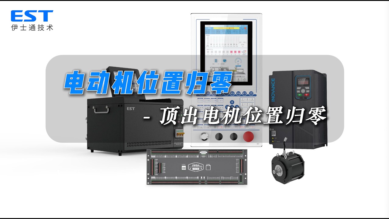 全电机顶出电机位置归零/All-Electric Ejector Motor Position Zeroing