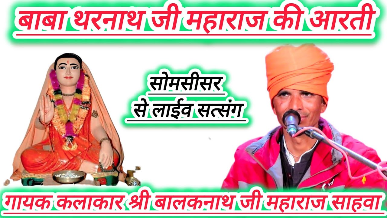 बाबा थरनाथ जी महाराज की आरती,गायक बालक नाथ जी महाराज साहवा, somsisar satsang bhajan bani