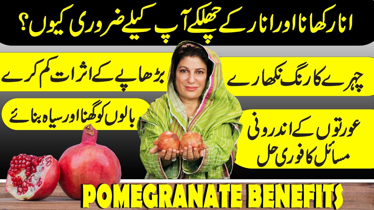 Pomegranate (Anar) Natural Secret for Glowing Skin & Strong Hair | Dr Bilquis