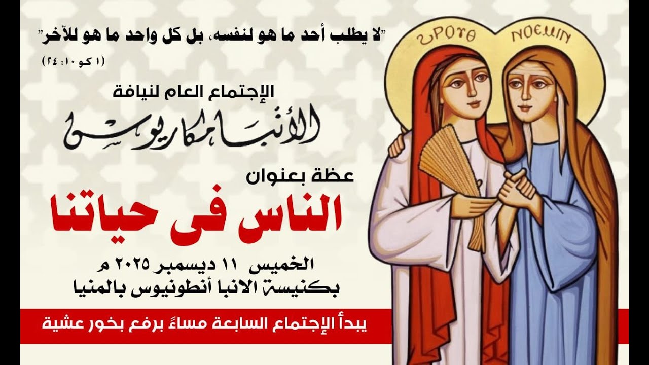 عظة-الناس فى حياتنا-الخميس 11-12-2025 لنيافة الأنبا مكاريوس