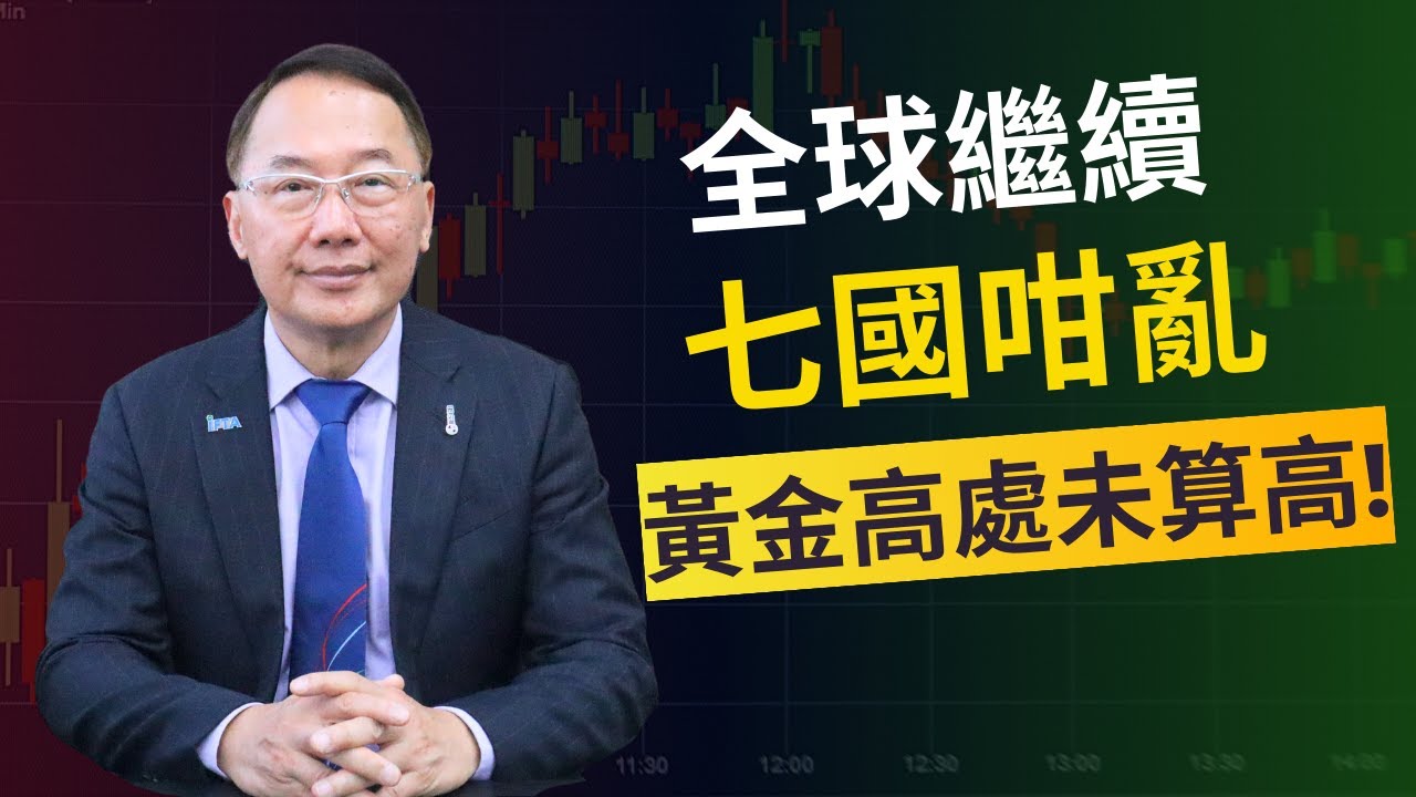 全球繼續七國咁亂! 黃金高處未算高!