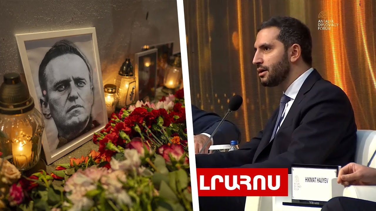 Նավալնին հուղարկավորվեց, Ռուբինյանը՝ Բաքվին «Զանգեզուրի միջանցք» տալու մասին․ ԼՈՒՐԵՐ