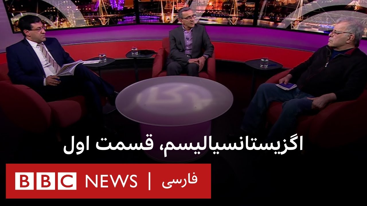 اگزیستانسیالیسم، قسمت اول