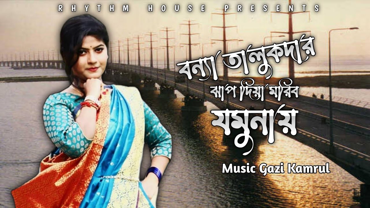 Gazi Kamrul FT Bonna Talukdar | Jhap Diya Moribo Jamunay | বন্যা তালুকদার | ঝাপ দিয়া মরিব যমুনায়