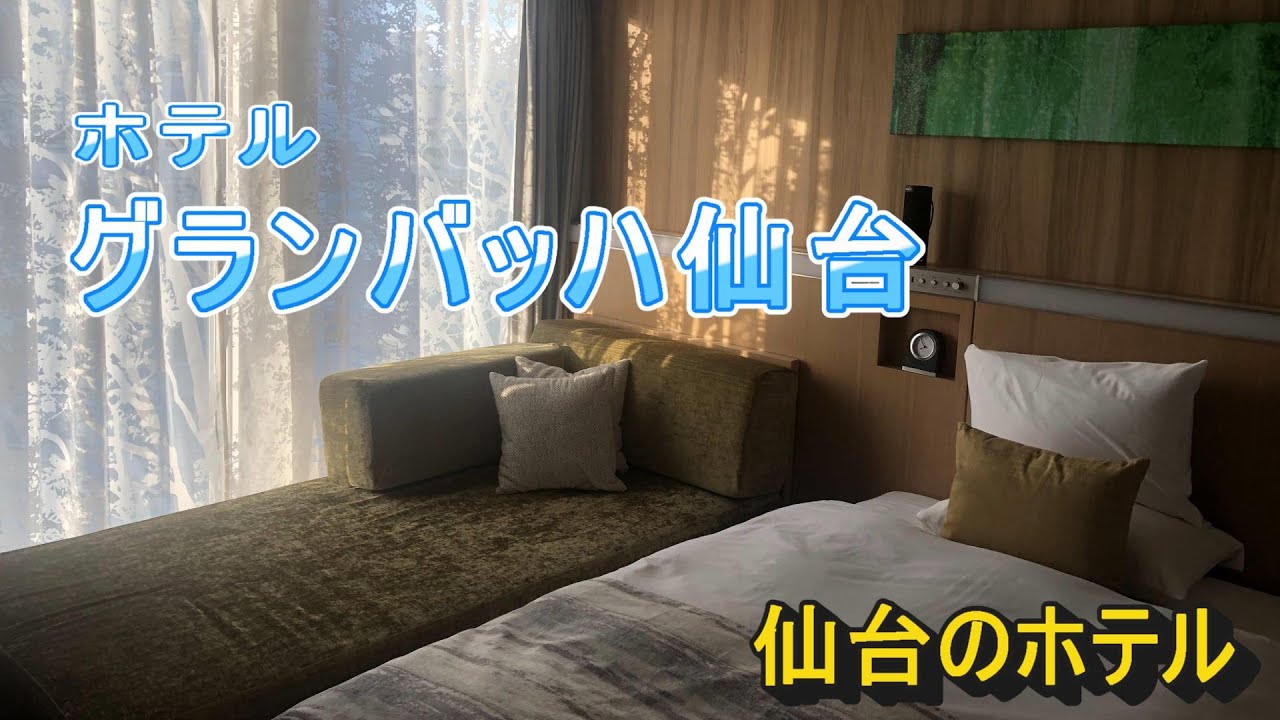 ホテル グランバッハ仙台