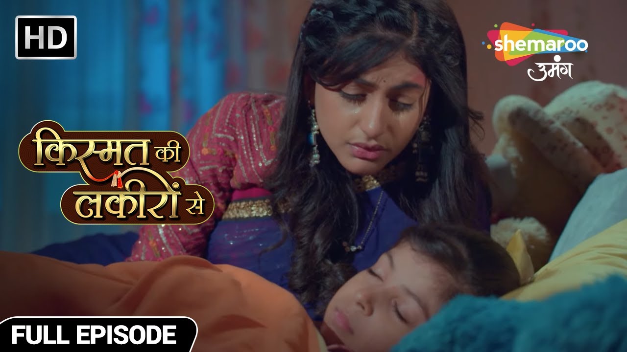 श्रद्धा के घर आने के बाद से कोई खुश नहीं - Kismat Ki Lakiron Se - Hindi TV Show - Full Episode 264