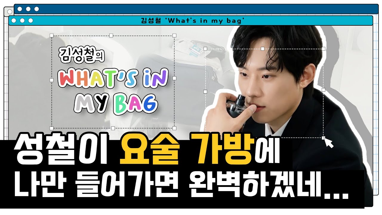 [김성철] 왓츠인마이백🎒 요술 가방만 있으면 어디든 갈 수 있어🌬 | WHAT'S IN MY BAG?