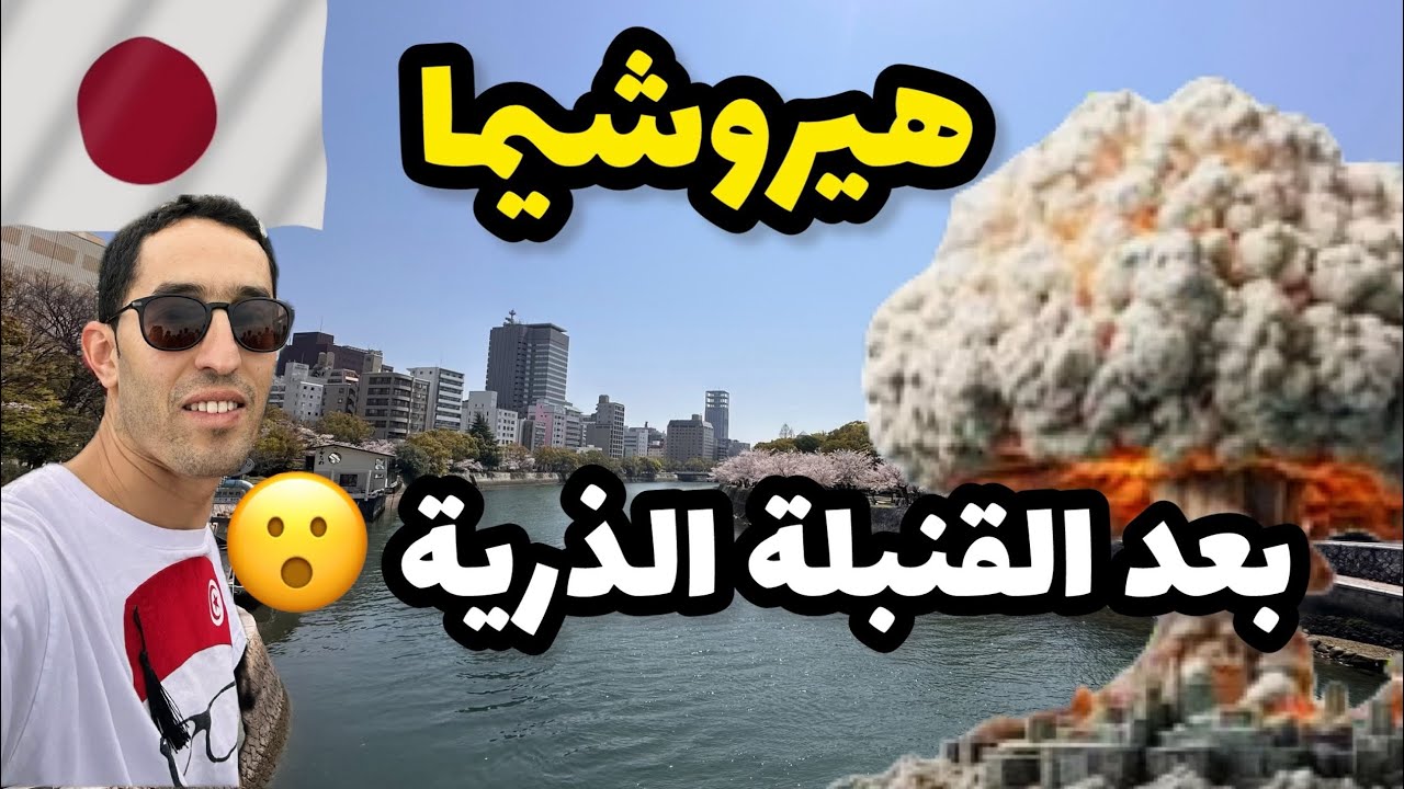 مدينة هيروشيما التي تم ضربها بقنبلة ذرية سنة 1945