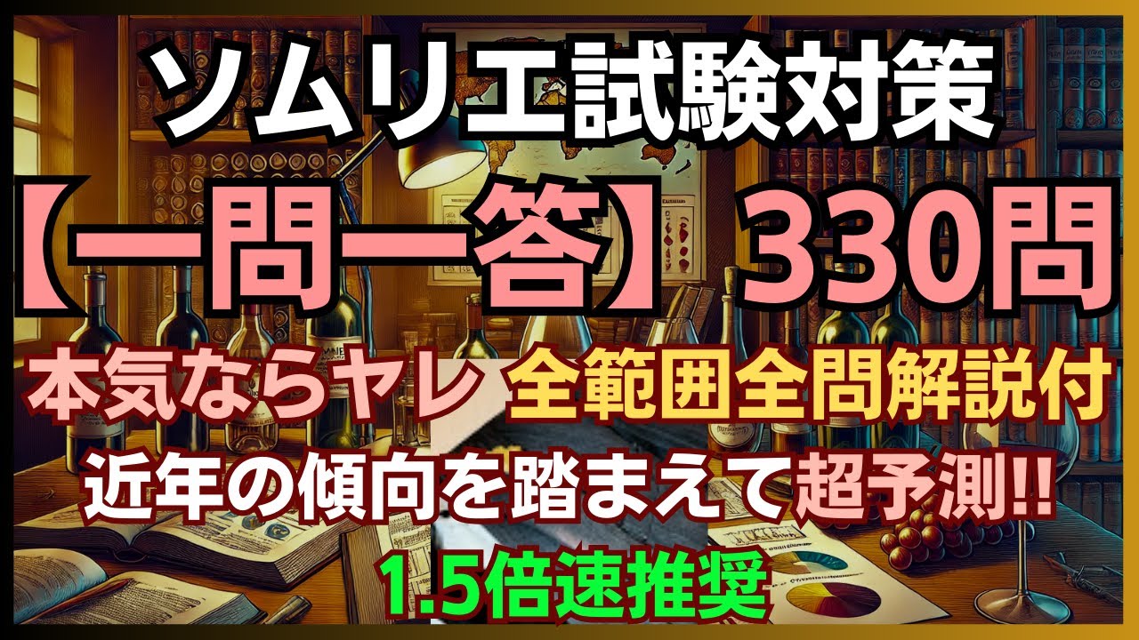 ※リメイク版 全範囲(一問一答)　　ソムリエ試験対策　(ワインソムリエ・ワインエキスパート　独学)