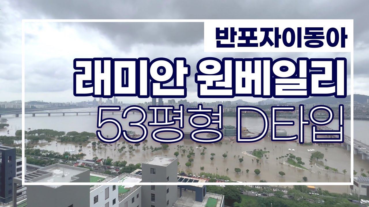 내눈앞 한강뷰?!!! 래미안원베일리 53평형D타입 조망쵝오! 원베일리매물다량보유중: 02-592-9494