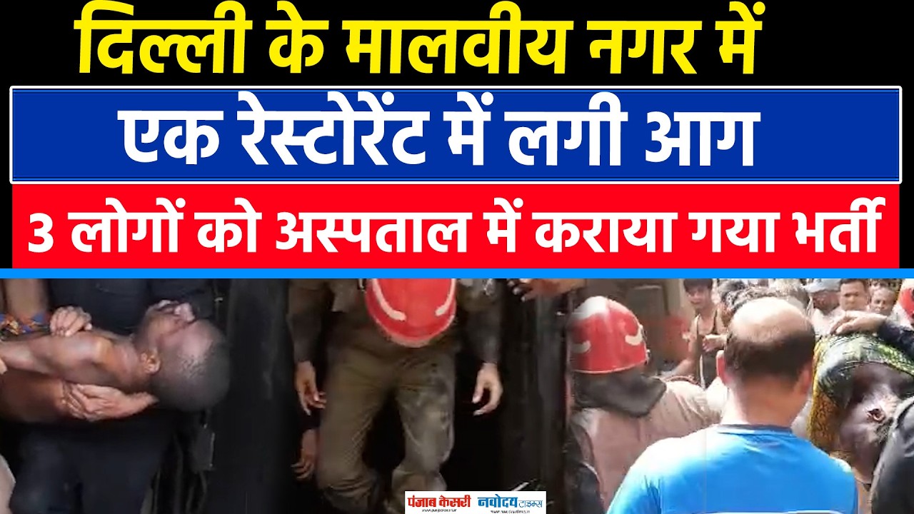 Delhi Fire News: दिल्ली के Malviya Nagar में एक Restaurant में लगी आग | Breaking | Delhi police
