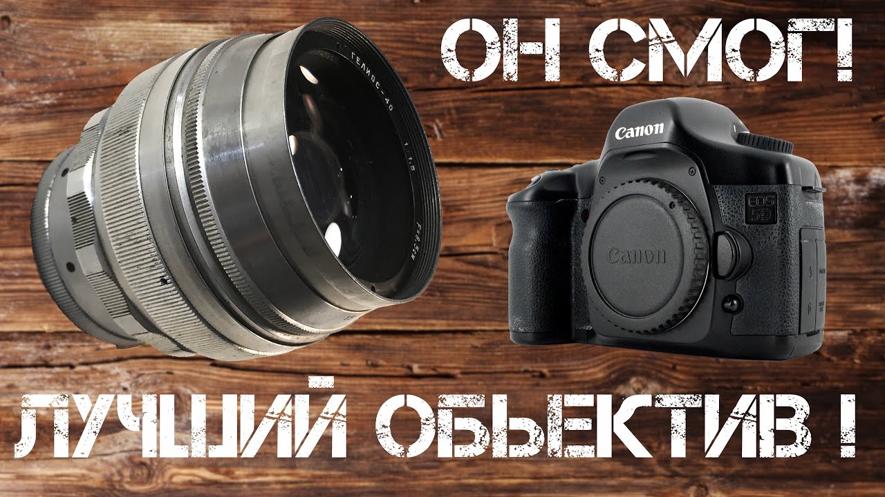 Редкий советский объектив. Обзор Гелиос-40 85 1.5