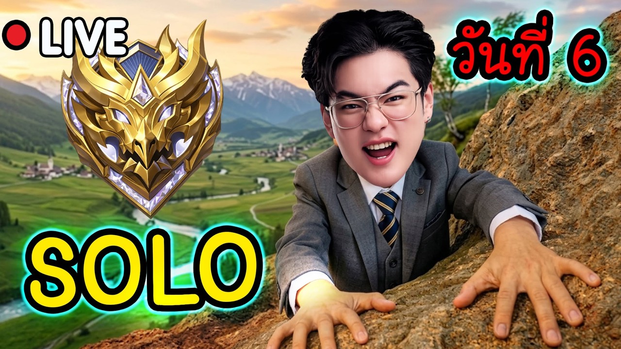 🔴 MLBB : SOLO 100% วันที่ 6