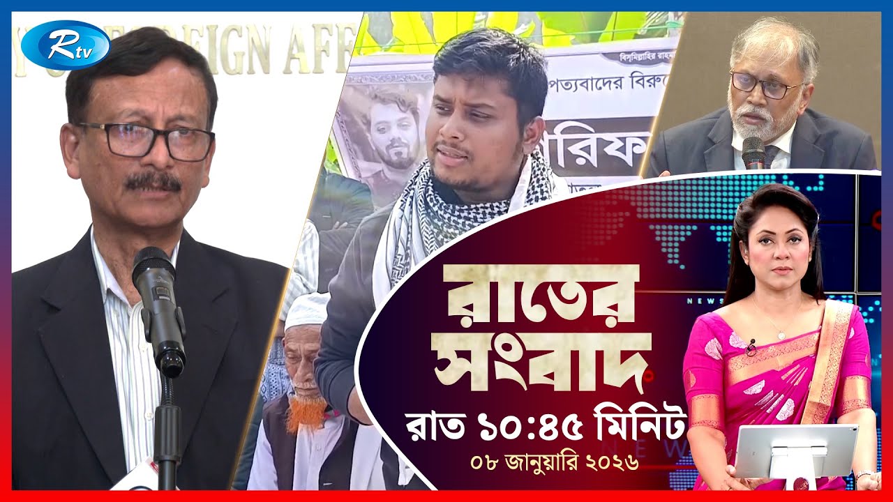 Rtv Rater News | রাতের সংবাদ | ০৮ জানুয়ারি, ২০২৬ | Rtv News