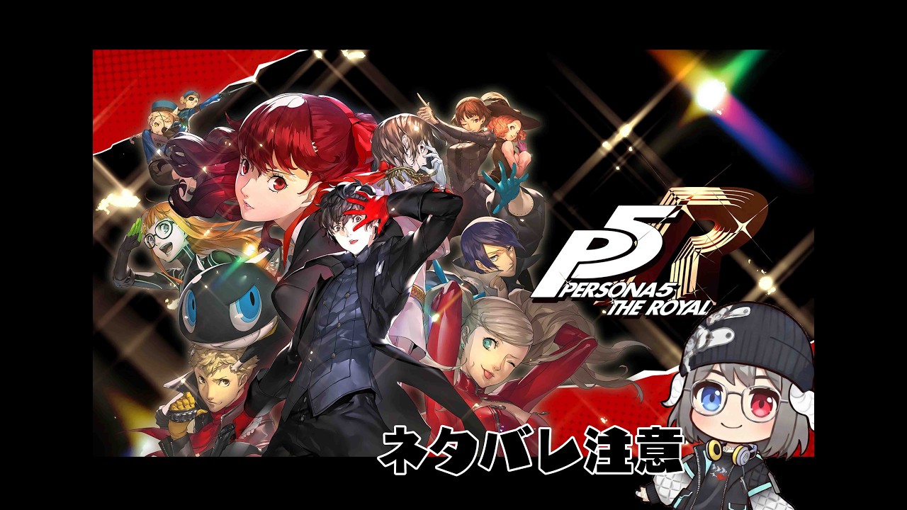 【challenge】ペルソナ５ ザ・ロイヤル   ３７Day【ネタバレ注意】