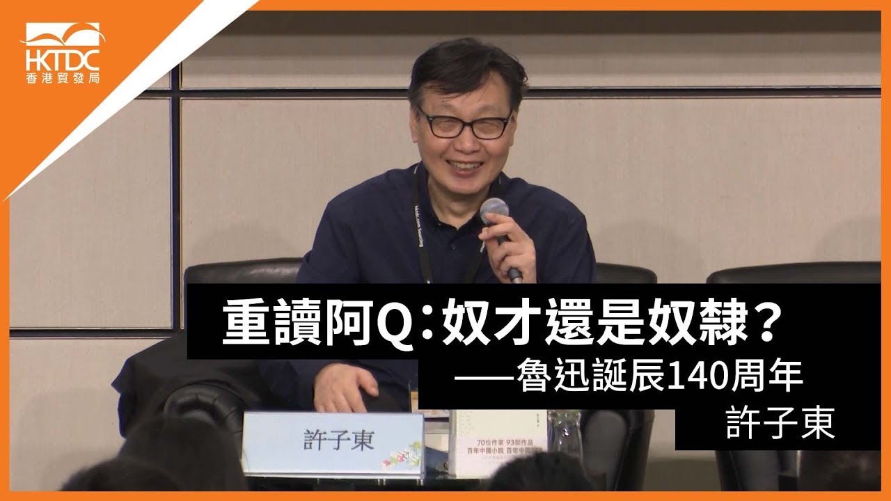 香港书展2021: 重讀阿Q：奴才還是奴隸？—魯迅誕辰140周年