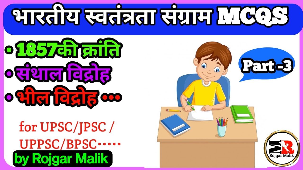 1857 की क्रांति से संबंधित प्रश्न Part 3 | भारतीय स्वतंत्रता संग्राम | Revolt of 1857 MCQ questions
