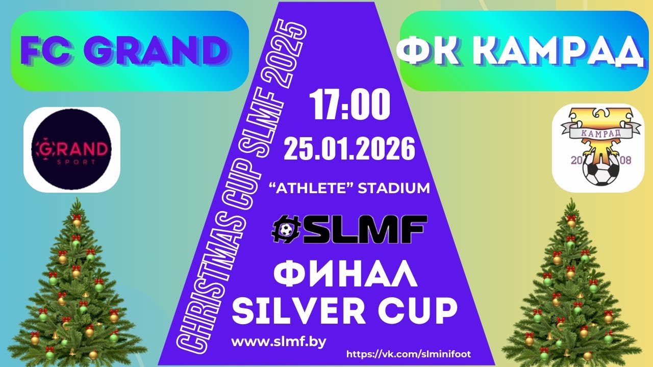 FC Grand - ФК Камрад (ФИНАЛ Christmas SILVER Cup SLMF 2025/2026)