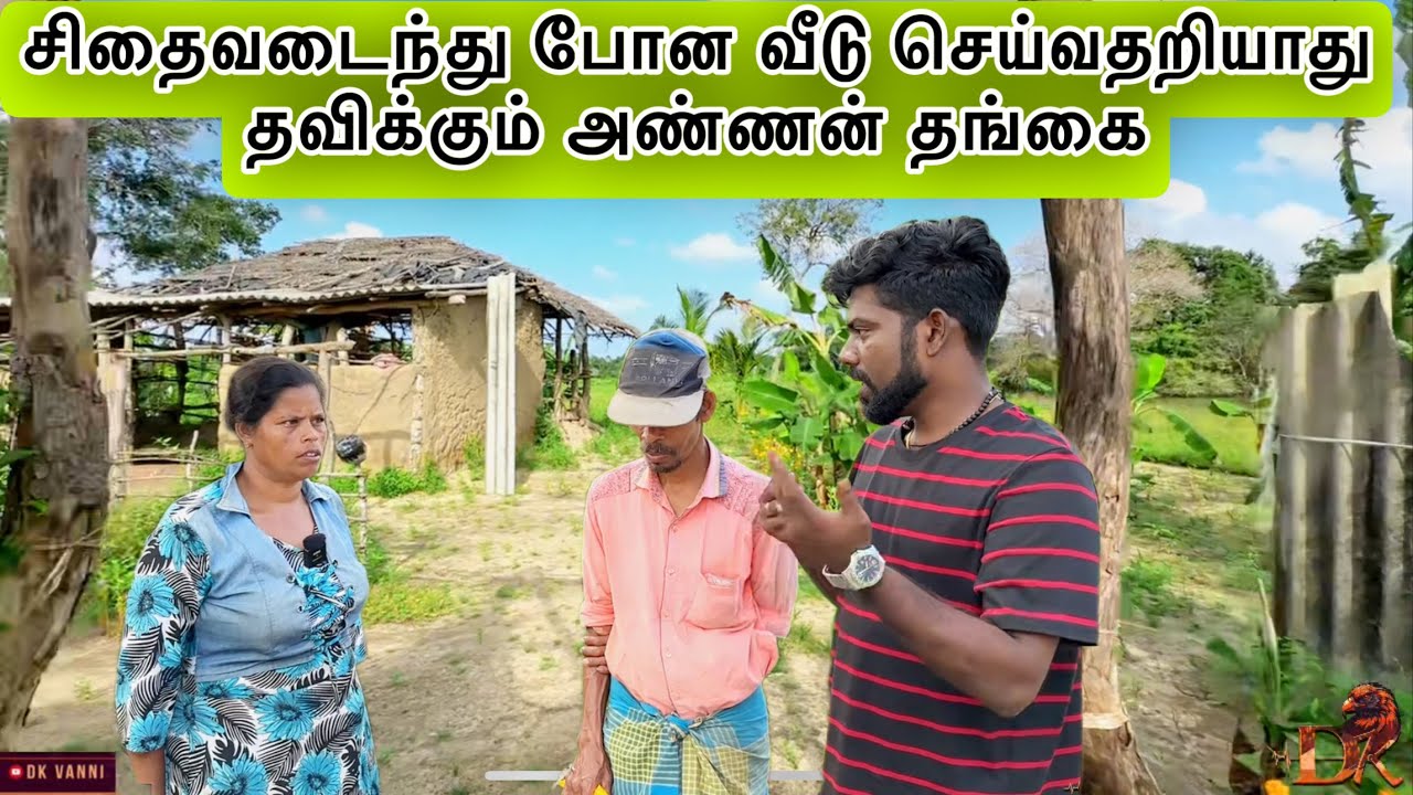 சிதைவடைந்து போன வீடு செய்வதறியாது தவிக்கும் அண்ணன் தங்கை