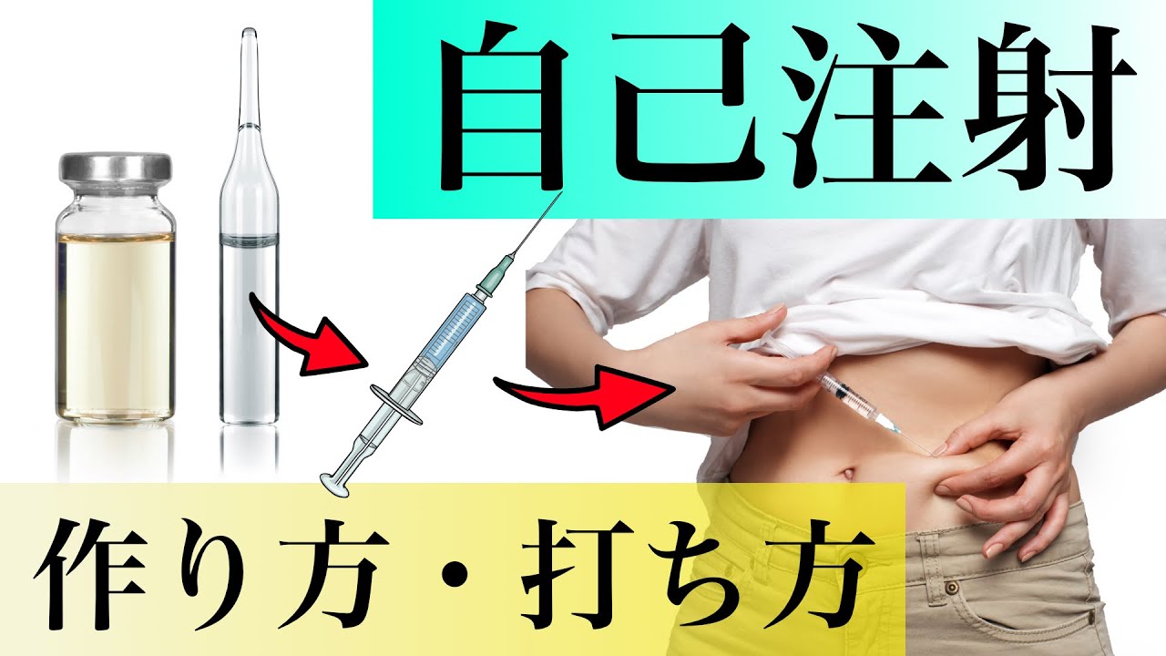 16【必須！】自己注射の作り方と打ち方　※実演あり