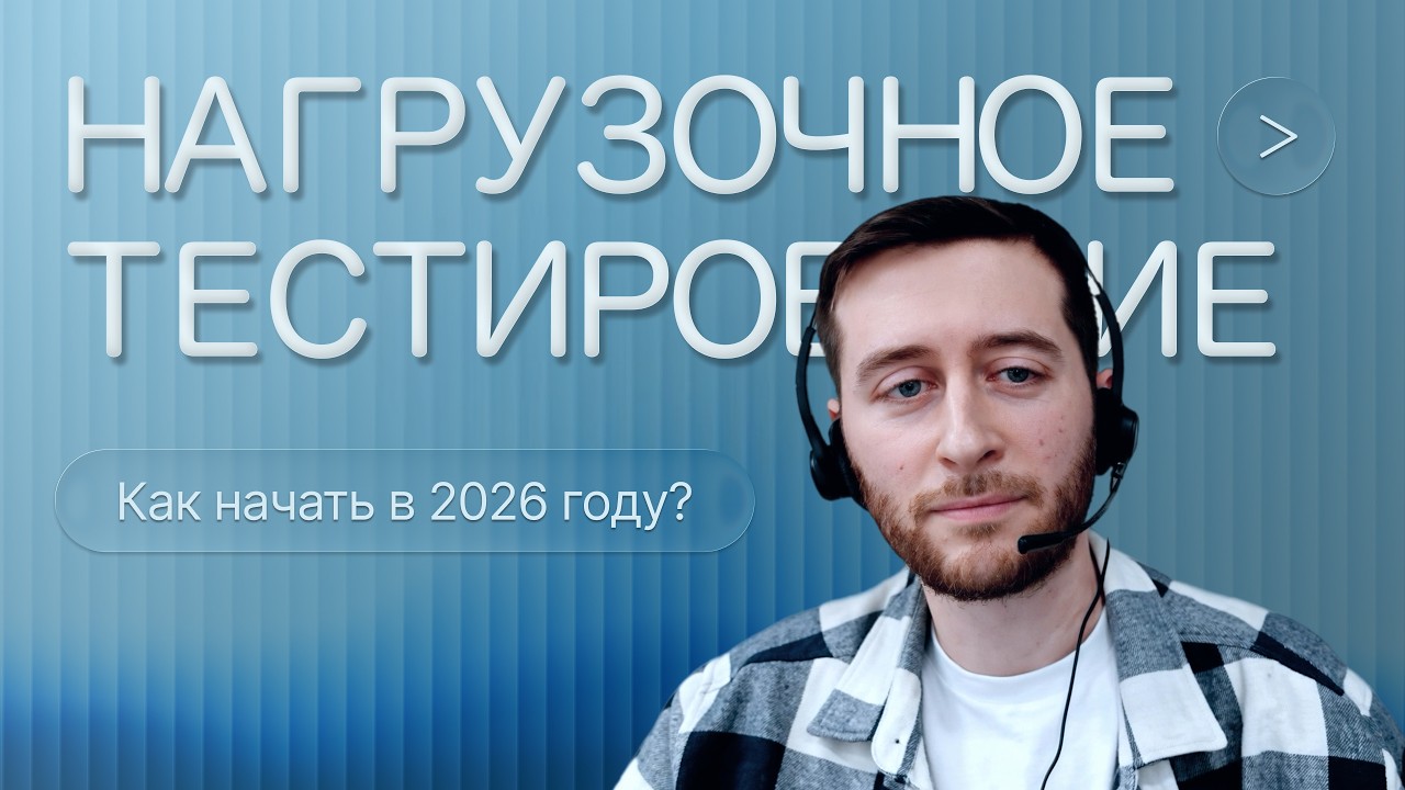 QA.GURU. Марат Невмянов и Маргарита Головко. «Как войти в нагрузочное тестирование в 2026 году»