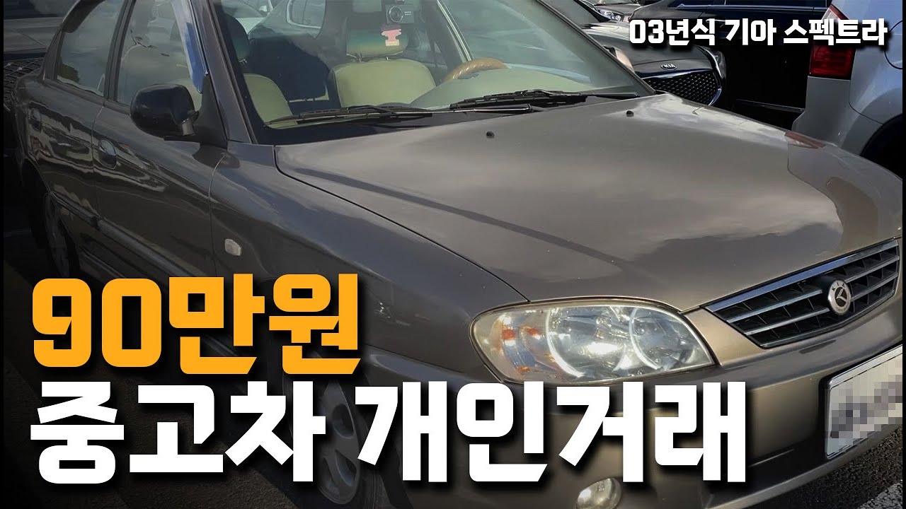 90만원 짜리 중고차 묻따로 업어오기