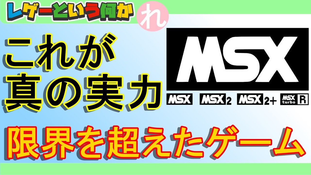 【レトロゲーム】「これが真の実力か！」MSXの限界突破したゲーム達【MSX】