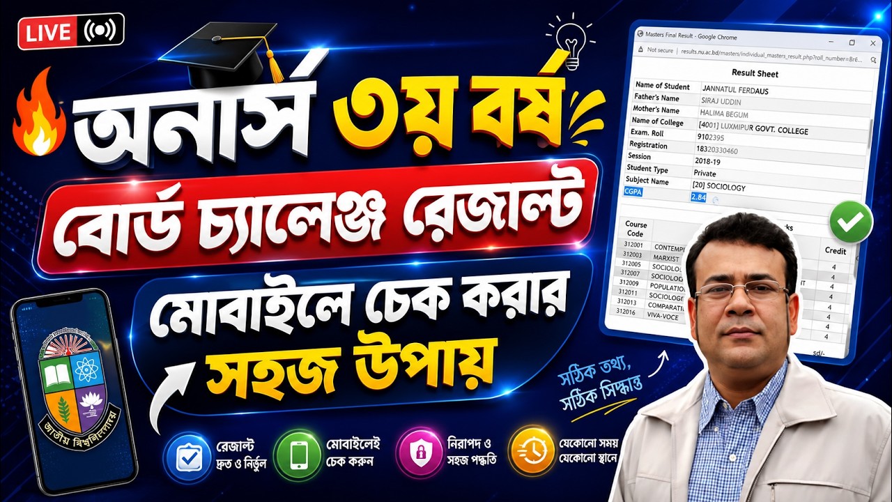 🔥3rd Year Board Challenge Result Released | How to check honours 3rd Year board challenge Result