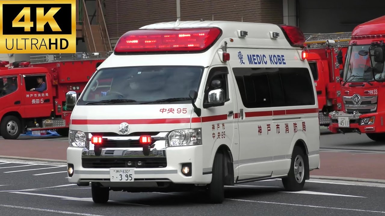 【神戸の救急車】救急車出動の瞬間＆緊急走行20連発！！！Part18【神戸市消防局】《AMBULANCE RESPONSE》